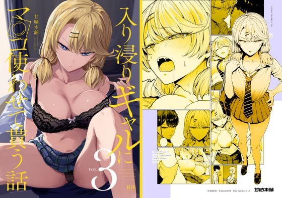 入り浸りギャルにま〇こ使わせて貰う話3｜d_423289