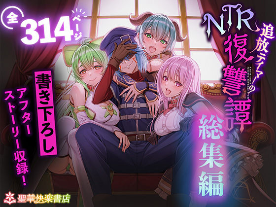 追放テイマーのNTR復讐譚【総集編】｜d_682209