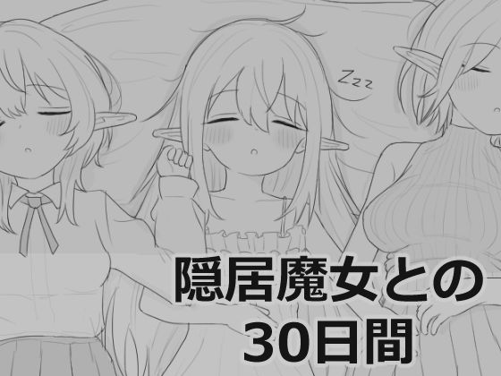 隠居魔女との30日間｜d_711901