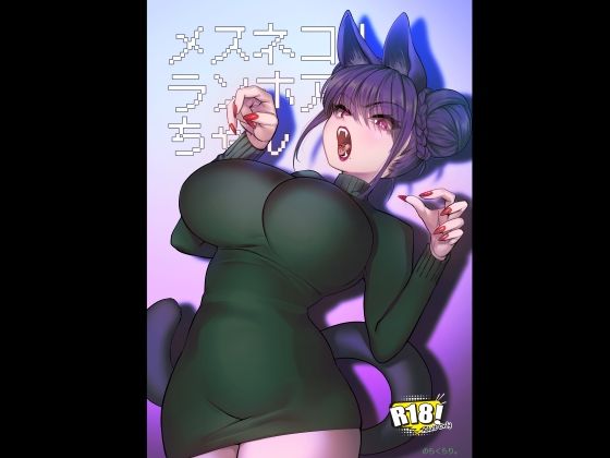 メスネコ！ランホアちゃん｜d_719624