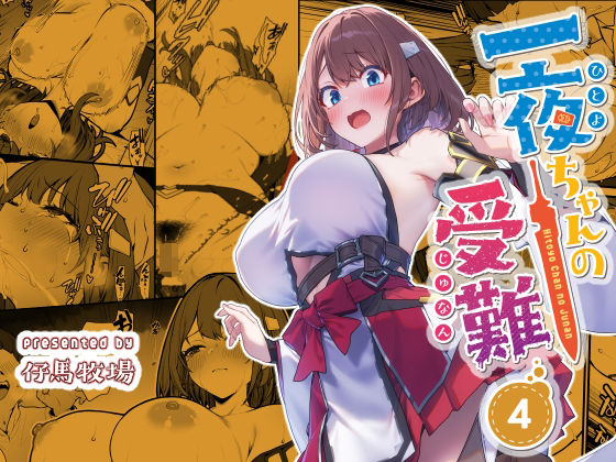 一夜ちゃんの受難4｜d_720445