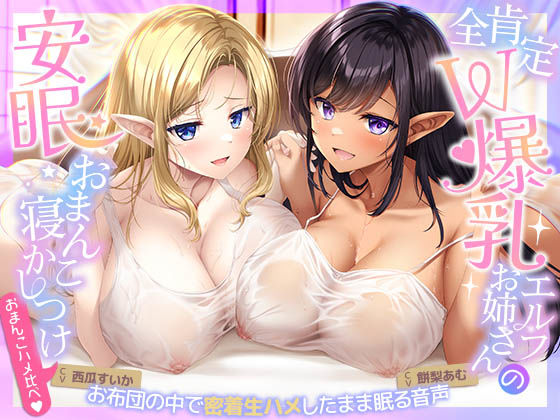 【おまんこハメ比べ】全肯定W爆乳エルフお姉さんとの超密着ぬくぬく安眠おまんこ寝かしつけ〜お布団の中で密着生ハメしながら眠る音声〜｜d_728719