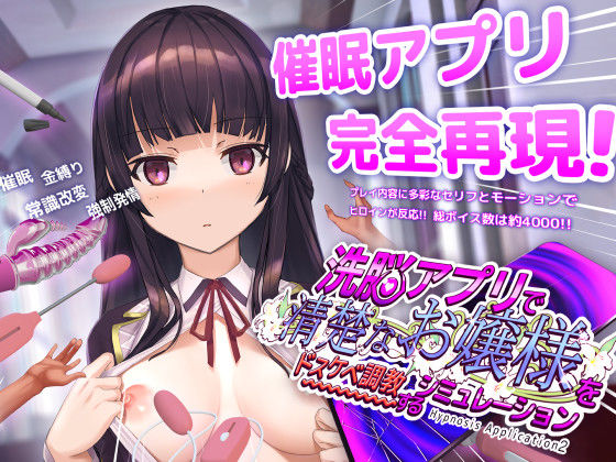 洗脳アプリで清楚なお嬢様をドスケベ調教するシミュレーション｜d_453930