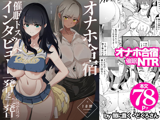 オナホ合宿催●ドスケベインタビュー・一発目と二発目｜d_578530