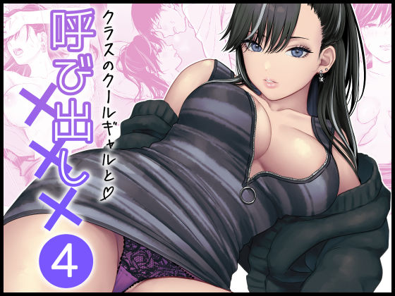 クラスのクールギャルと呼び出し×××4｜d_616883