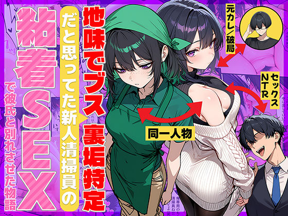 地味でブスだと思ってた新人清掃員の裏垢特定 粘着SEXで彼氏と別れさせた物語｜d_689069