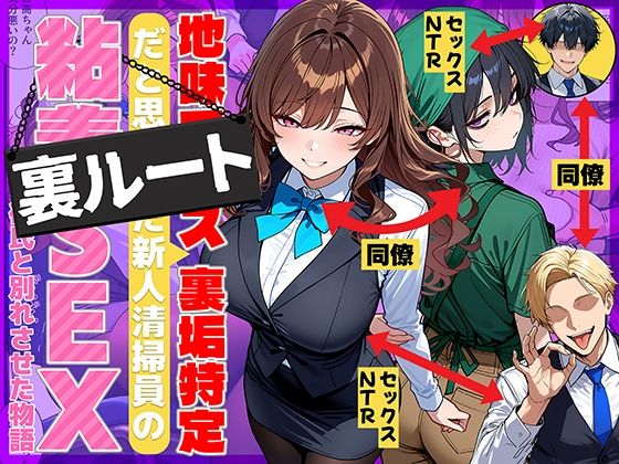 地味でブスだと思ってた新人清掃員の裏垢特定 粘着SEXで彼氏と別れさせた物語 裏ルート｜d_707615