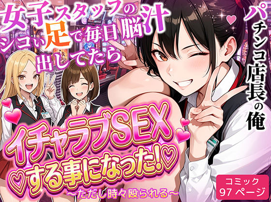 パチンコ店長の俺。女子スタッフのシコい足で毎日脳汁出してたらイチャラブSEXする事になった！〜ただし時々殴られる〜｜d_712237