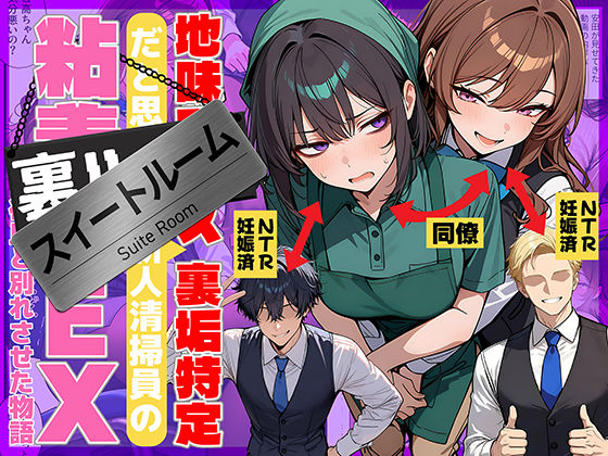 地味でブスだと思ってた新人清掃員の裏垢特定 粘着SEXで彼氏と別れさせた物語 スイートルーム｜d_726067