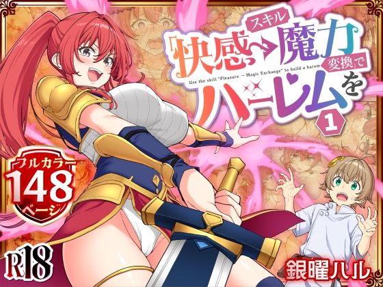 スキル「快感→魔力変換」でハーレムを1｜d_728764