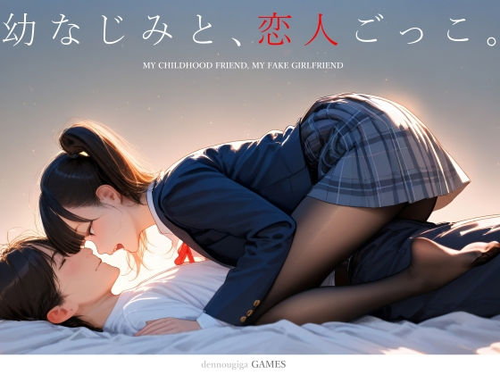 幼なじみと、恋人ごっこ。｜d_731701