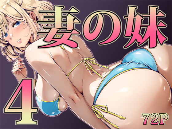 妻の妹4｜d_733008