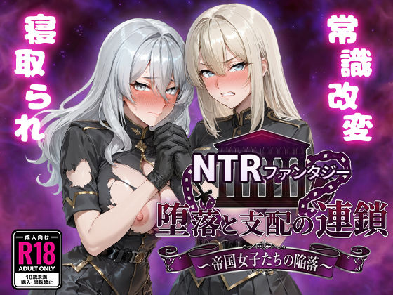 NTRファンタジー 堕落と支配の連鎖 -帝国女子たちの陥落-｜d_734261