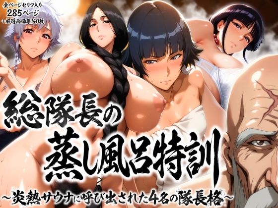 総隊長の蒸し風呂特訓〜炎熱サウナに呼び出された4名の隊長格〜｜d_736345