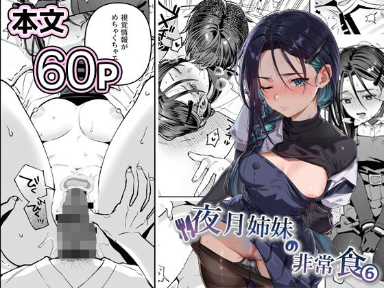 夜月姉妹の非常食5＋6｜d_738562