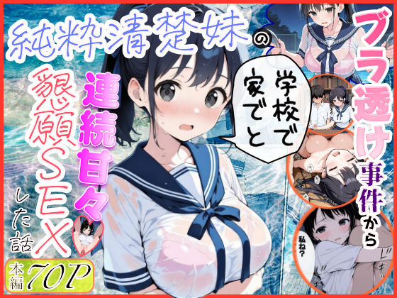 純粋清楚妹のブラ透け事件から、学校で家でと連続甘々中出し懇願SEXした話｜d_739883