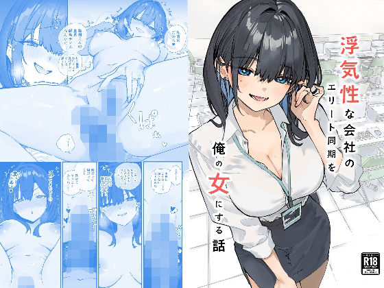 浮気性な会社のエリート同期を俺の女にする話｜d_741253