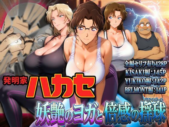 発明家ハカセ 妖艶のヨガと倍感の揺球｜d_741279