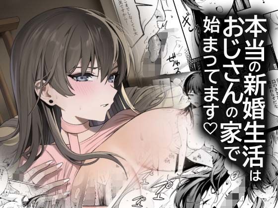 本当の新婚生活は、おじさんの家で始まってます｜d_742953