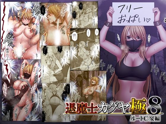 退魔士カグヤ極8 ルートC 宴編｜d_744023