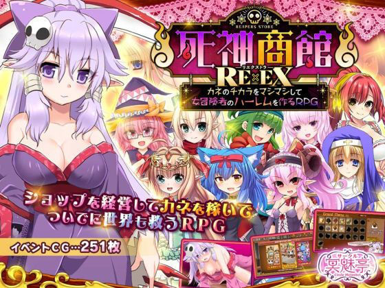 死神商館RExEX 〜 カネのチカラをマシマシして女冒険者のハーレムを作るRPG｜d_368296