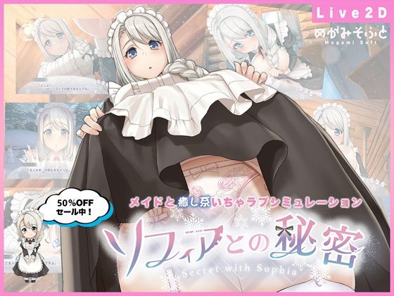 ソフィアとの秘密【Live2D×癒し系ご奉仕生活シュミレーション】｜d_479164