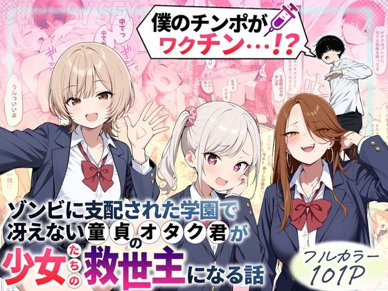 ゾンビに支配された学園で冴えない童貞のオタク君が少女たちの救世主になる話｜d_699208