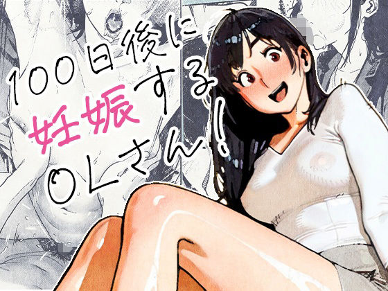 100日後に妊娠するOLさん！｜d_704726