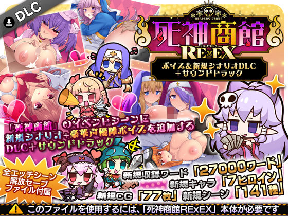 死神商館RExEX 〜 ボイス＆新規シナリオDLC＋サウンドトラック｜d_706508