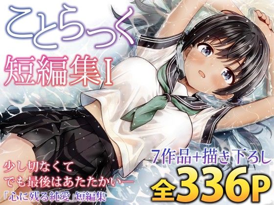 ことらっく短編集1｜d_727961