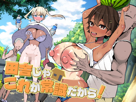 田舎じゃこれが常識だから！｜d_728158