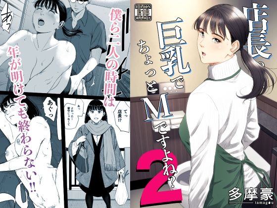店長って、巨乳でちょっとMですよね？2｜d_734017