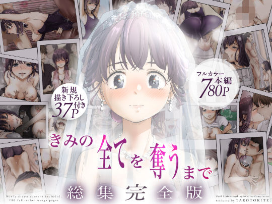 きみの全てを奪うまで ‐総集完全版‐｜d_735655