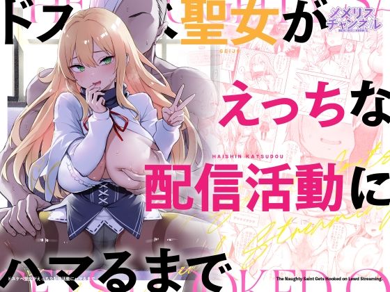 ドスケベ聖女がえっちな配信活動にハマるまで｜d_739335