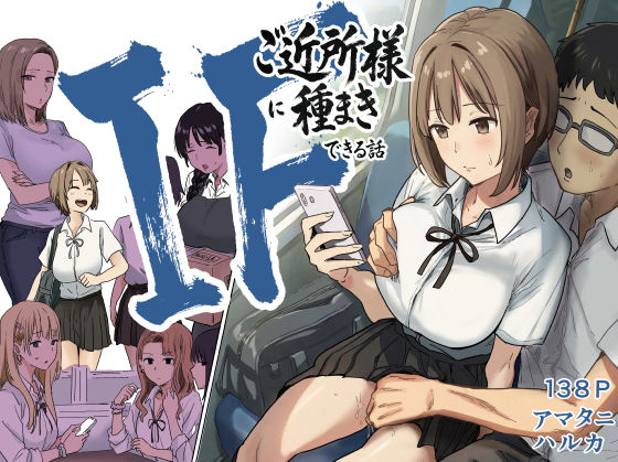 IF:ご近所様に種まきできる世界線の話 〜昔なじみ同級生の場合〜｜d_739696