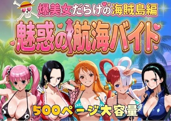 爆美女だらけの海賊島魅惑の航海バイト｜d_744885