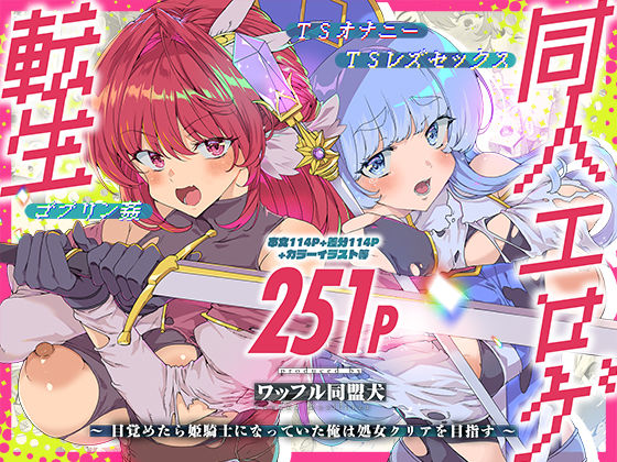 同人エロゲ転生 目覚めたら姫騎士になっていた俺は処女クリアを目指す｜d_745945