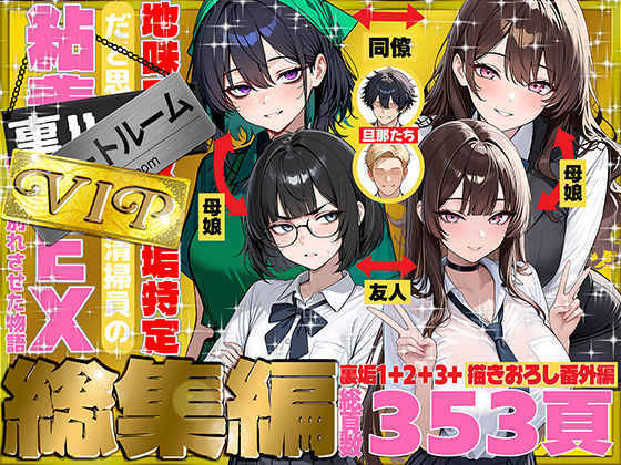 地味でブスだと思ってた新人清掃員の裏垢特定 粘着SEXで彼氏と別れさせた物語 VIP 総集編｜d_747101