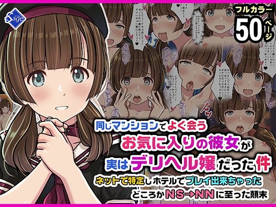 同じマンションでよく会うお気に入りの彼女が実はデリヘル嬢だった件〜ネットで特定しホテルでプレイできちゃったどころかNS→NNに至った顛末〜｜d_752034