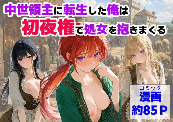 中世領主に転生した俺は、【初夜権】で処女を抱きまくる｜d_753093