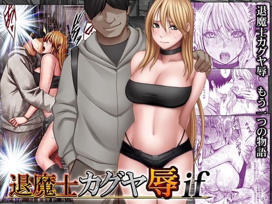 退魔士カグヤ辱if｜d_754679