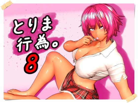 とりま、行為。8｜d_760279