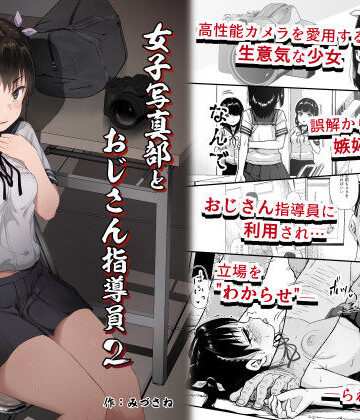 女子写真部とおじさん指導員2｜d_242090