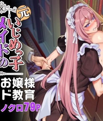 元いじめっ子メイドの星ノ宮さん｜d_342472