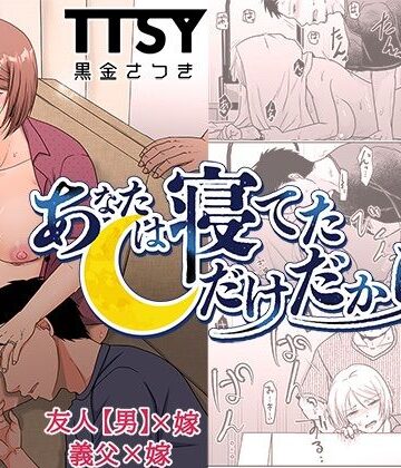 あなたは寝てただけだから｜d_467374