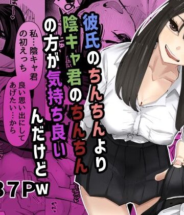 ちょっと待ってw彼氏のちんちんより陰キャ君のちんちんの方が気持ち良いんだけどw｜d_616256