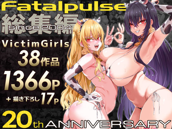 VictimGirls総集編 Fatalpulse20周年記念【朝凪全集】｜d_684224