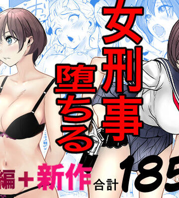 鬼強女刑事が絶対に負けたく無い父の仇の犯罪者に敗北し堕ちて調教される話 新作＋総集編｜d_728147