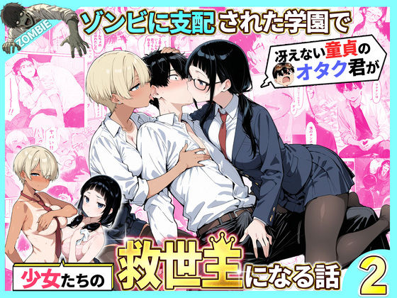 ゾンビに支配された学園で冴えない童貞のオタク君が少女たちの救世主になる話2｜d_736614