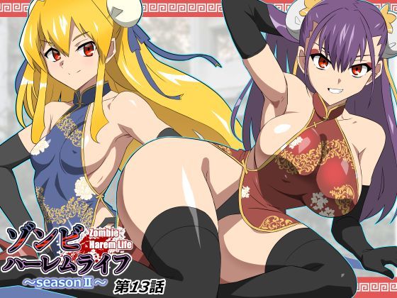 ゾンビハーレムライフ〜抗体持ちの俺と爆乳ゾンビ〜 第十三話｜d_743197